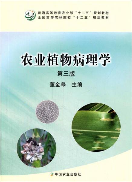 农业植物病理学（第3版）