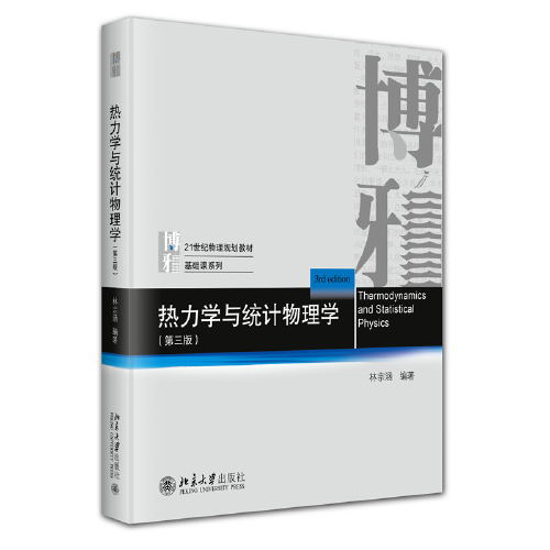 熱力學與統(tǒng)計物理學（第三版）