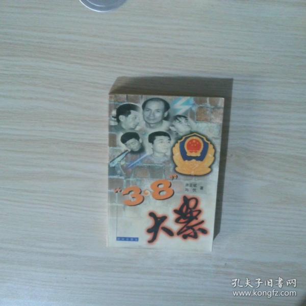 “3·8”大案