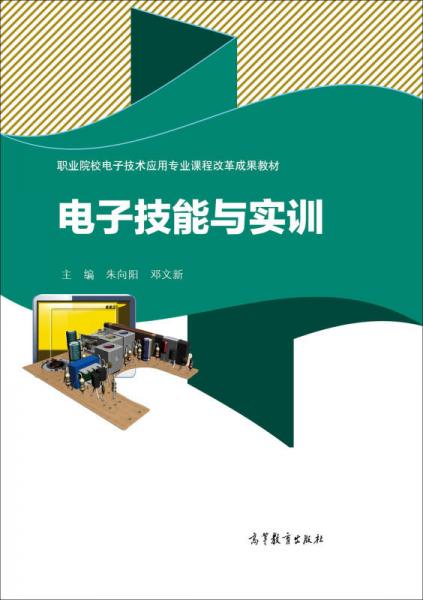 职业院校电子技术应用专业课程改革成果教材：电子技能与实训