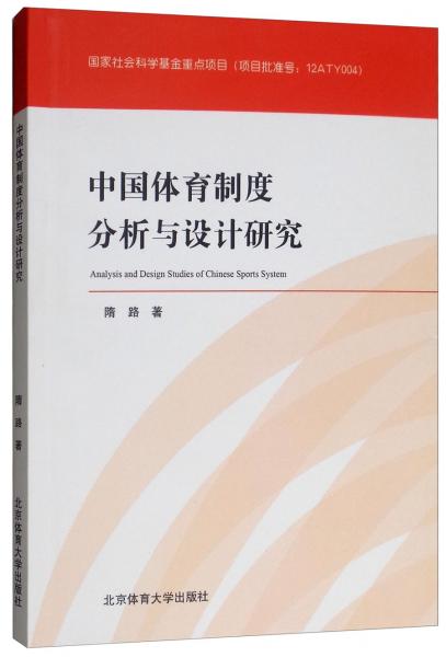 中國體育制度分析與設(shè)計研究