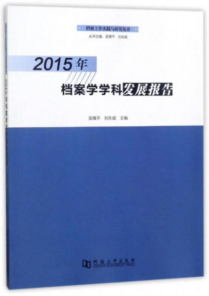 2015年档案学学科发展报告/档案工作实践与研究丛书