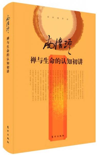 南怀瑾作品集2 禅与生命的认知初讲