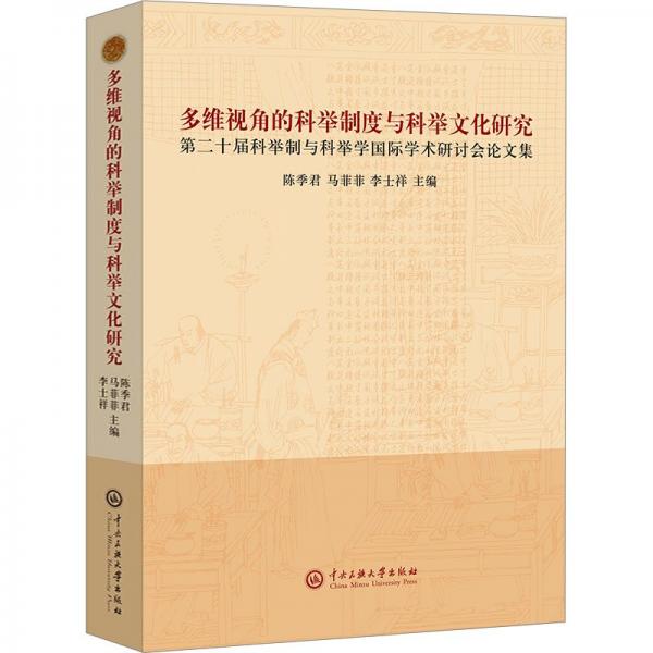 多維視角的科舉制度與科舉文化研究