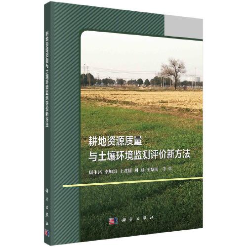 耕地資源質(zhì)量與土壤環(huán)境監(jiān)測(cè)評(píng)價(jià)新方法