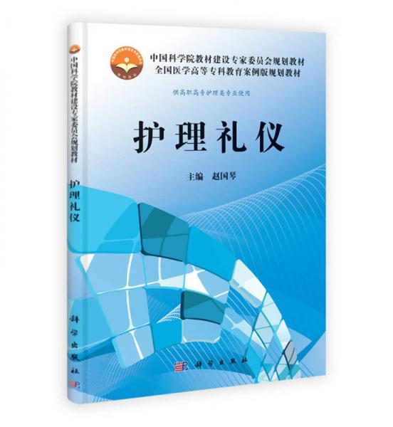 中國(guó)科學(xué)院教材建設(shè)專(zhuān)家委員會(huì)規(guī)劃教材全國(guó)醫(yī)學(xué)高等專(zhuān)科教育案例版規(guī)劃教材：護(hù)理禮儀