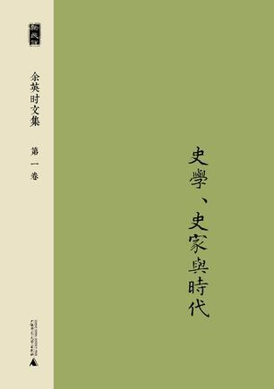 余英时文集 第一卷：史学、史家与时代