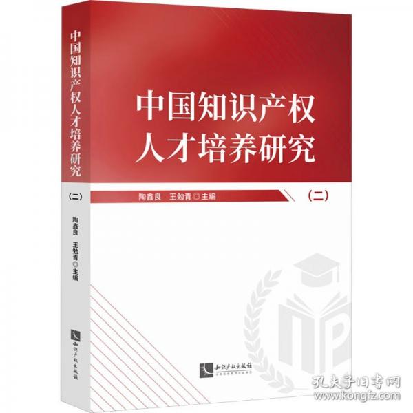 中國知識(shí)產(chǎn)權(quán)人才培養(yǎng)研究(二)