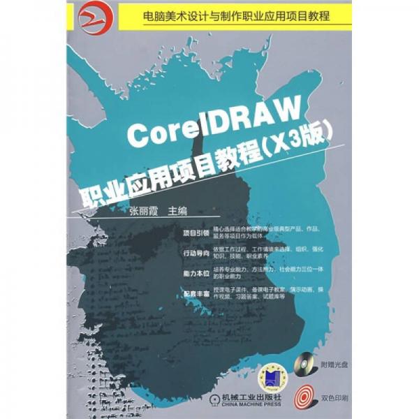 CoreIDRAW 职业应用项目教程（X3版）