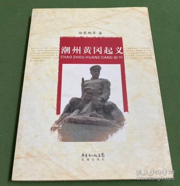 潮州黃岡起義