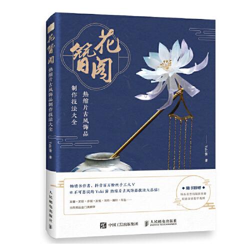 花簪閣 熱縮片古風(fēng)飾品制作技法大全