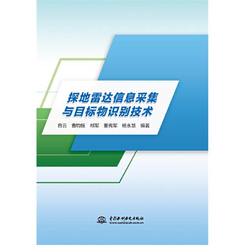 探地雷達(dá)信息采集與目標(biāo)物識別技術(shù)