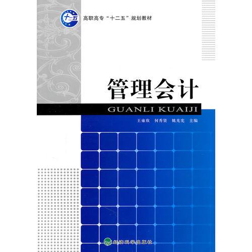 管理會計(jì)
