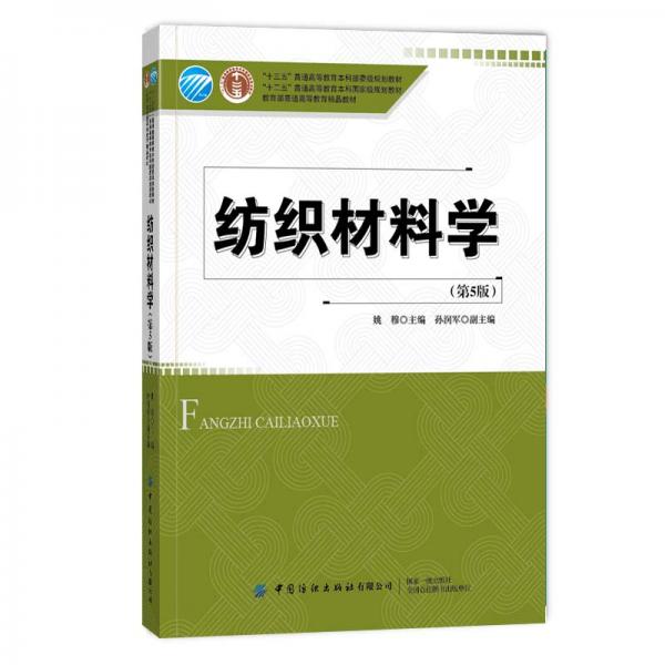 紡織材料學(xué)（第5版）