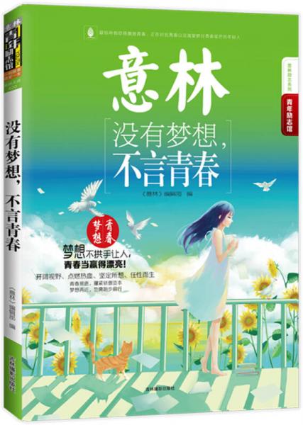 15年意林青年励志馆：没有梦想，不言青春