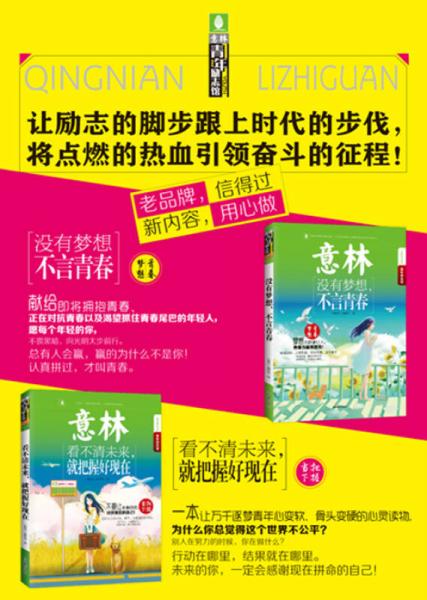 15年意林青年励志馆：没有梦想，不言青春