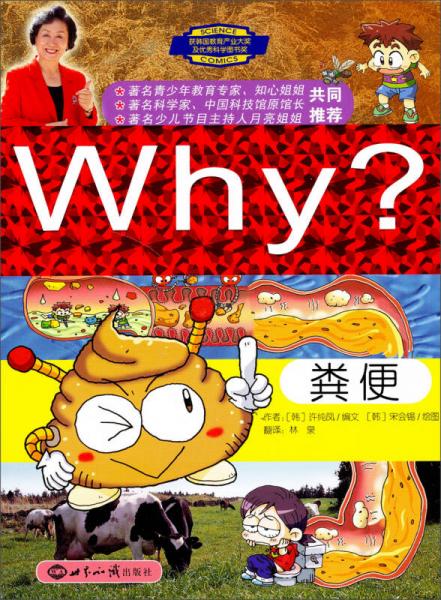 Why？新时期少年科普知识动漫百科全书：粪便