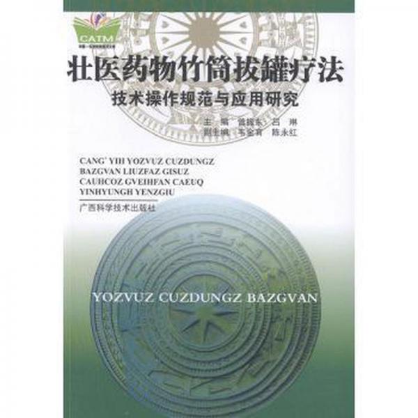 壯醫(yī)藥物竹筒拔罐療法技術(shù)操作規(guī)范與應(yīng)用研究