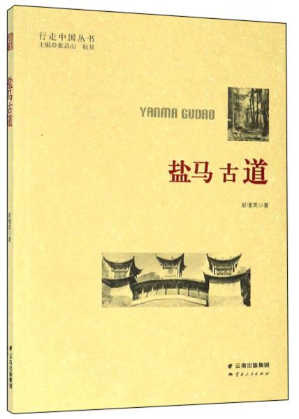 鹽馬古道/行走中國(guó)叢書