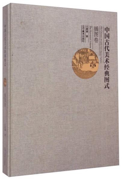 中国古代美术经典图式：插图卷