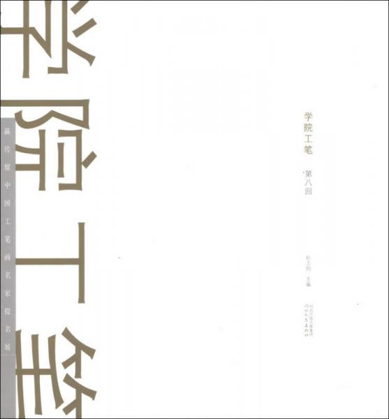 學(xué)院工筆. 第八回. 贏傳媒中國(guó)工筆畫名家提名展. The exhibition of Chinese gong bi painting