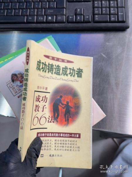 成功教子66法