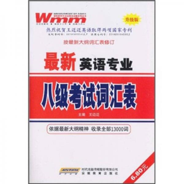 最新英语专业8级考试词汇表（升级版）