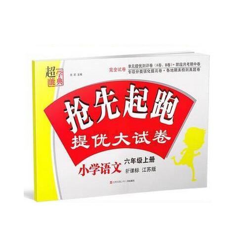 17秋小学6年级语文(上)(新课标江苏版)抢先起跑提优大试卷