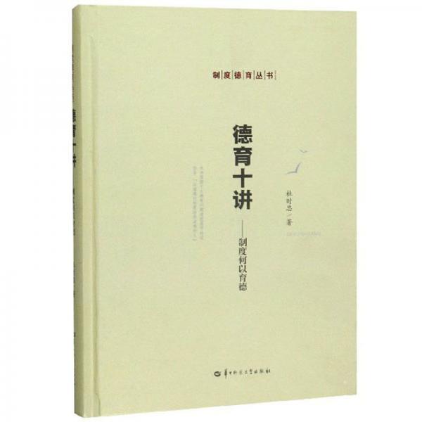 德育十講：制度何以育德/制度德育叢書