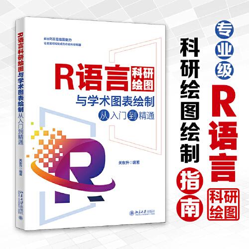 R语言科研绘图与学术图表绘制从入门到精通 科研绘图与数据可视化专业教程