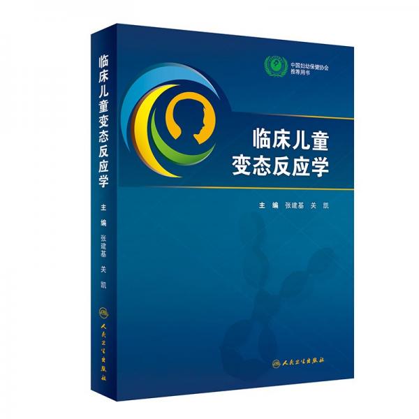 臨床兒童變態(tài)反應(yīng)學(xué) 張建基,關(guān)凱 編