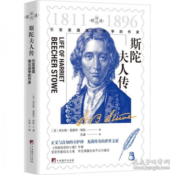 斯陀夫人傳 --引發(fā)美國南北戰(zhàn)爭的作家