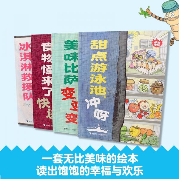 冰淇淋救援队，出发/冰箱家族系列