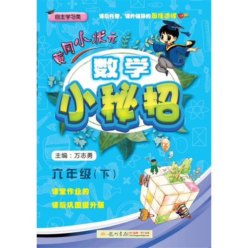 2018春 黄冈小状元·数学小秘招  六年级（下）R人教版