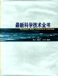 最新科學(xué)技術(shù)全書 . 第一冊