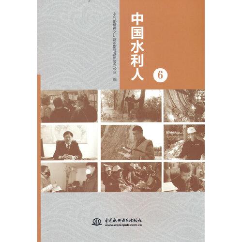 中國水利人（6）