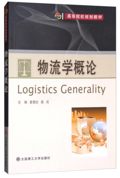 高等院校規(guī)劃教材：物流學(xué)概論