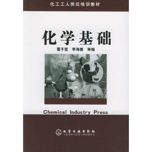 化學(xué)基礎(chǔ)