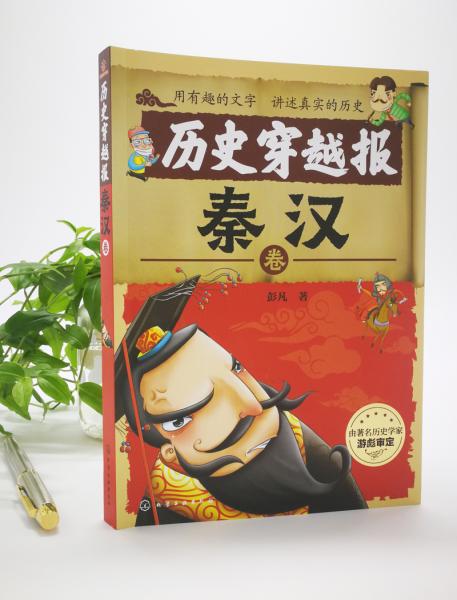 历史穿越报——秦汉卷