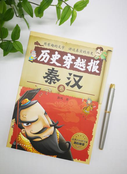 历史穿越报——秦汉卷