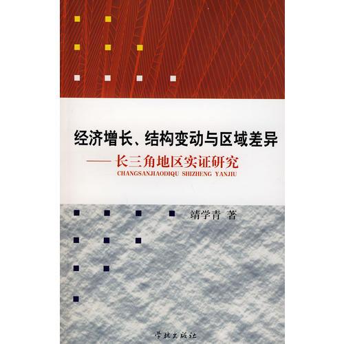 经济增长、结构变动与区域差异-长三角地区实证研究