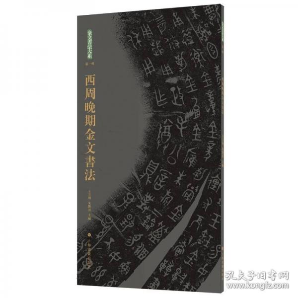 正版 金文書(shū)法大系（第一輯）
