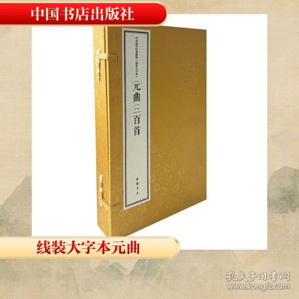 中华国学经典精粹 线装大字本