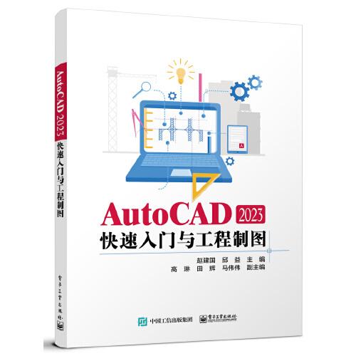 AutoCAD 2023快速入門與工程制圖
