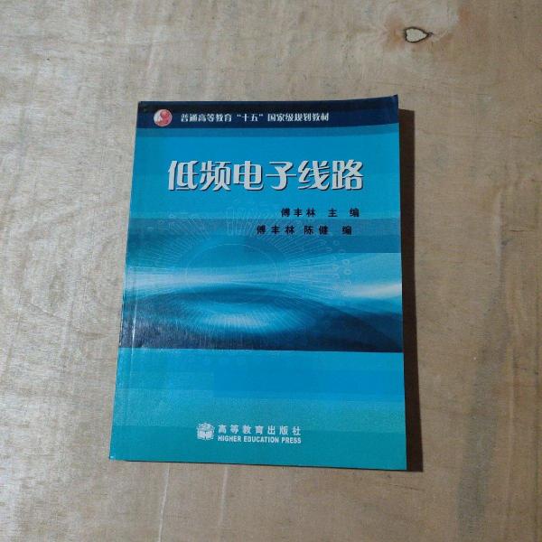 低頻電子線路