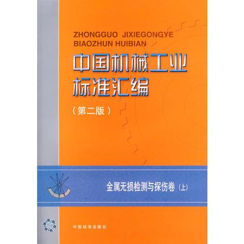 中国机械工业标准汇编（第二版）：金属无损检测与探伤卷（上）