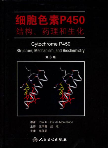 细胞色素P450 结构、药理和生化（翻译版 第3版）