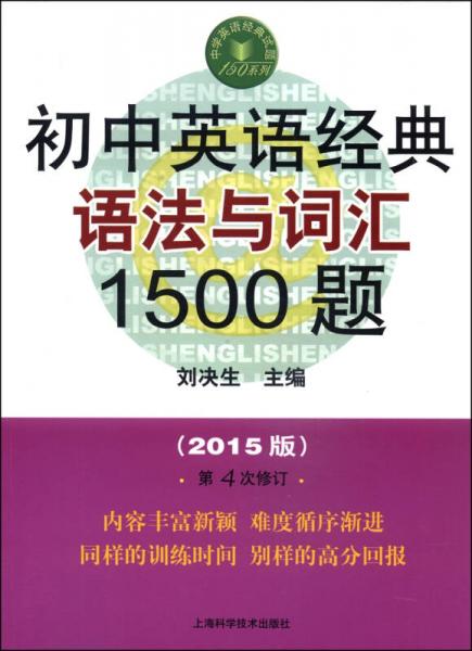 中学英语经典试题150系列：初中英语经典语法与词汇1500题（2014版 第4次修订）