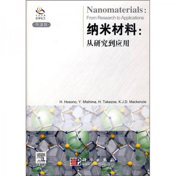 科爱传播化学化工：纳米材料从研究到应用（导读版）
