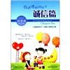 在道德的陽(yáng)光下（誠(chéng)信篇）（注音版）